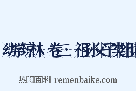 幼学琼林·卷二·祖孙父子类组词是什么意思的图片